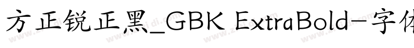 方正锐正黑_GBK ExtraBold字体转换